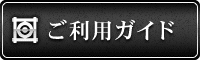 ご利用ガイド ご利用ガイド